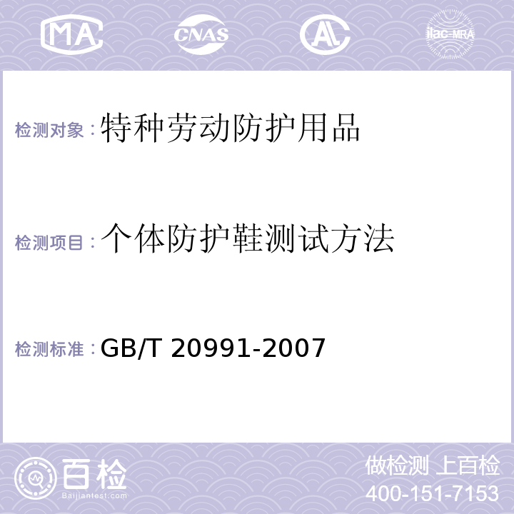 个体防护鞋测试方法 个体防护装备 鞋的测试方法 GB/T 20991-2007