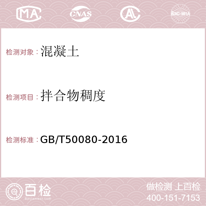 拌合物稠度 普通混凝土拌和物性能试验方法标准 GB/T50080-2016