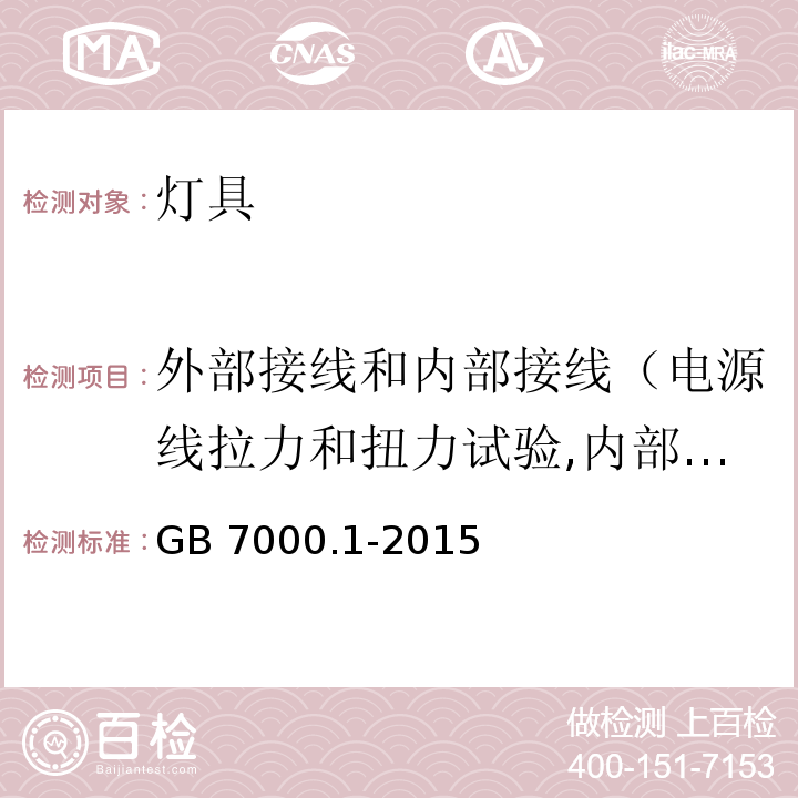 外部接线和内部接线（电源线拉力和扭力试验,内部导线直径测量） 灯具的一般安全要求和试验GB 7000.1-2015