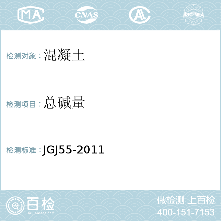 总碱量 普通混凝土配合比设计规程 JGJ55-2011