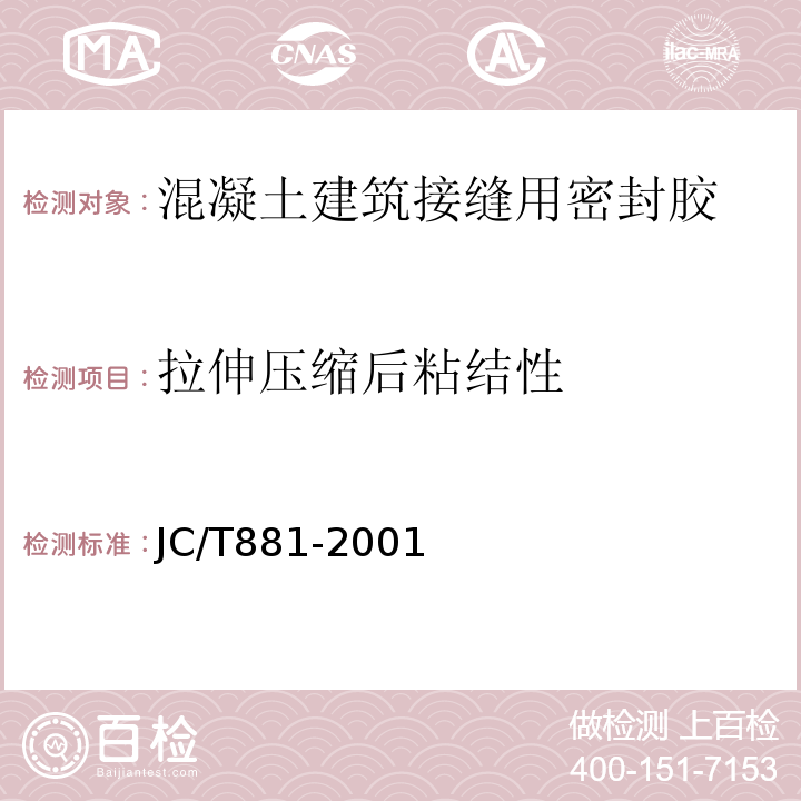 拉伸压缩后粘结性 JC/T 881-2001 混凝土建筑接缝用密封胶