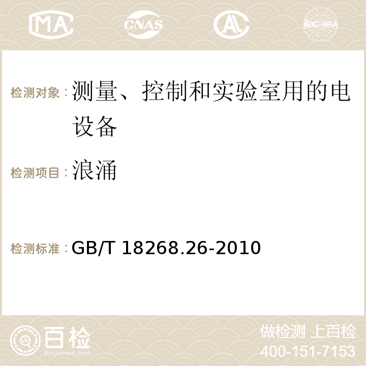 浪涌 测量、控制和实验室用的电设备 电磁兼容性要求 第26部分 特殊要求 体外诊断(IVD)医疗设备GB/T 18268.26-2010