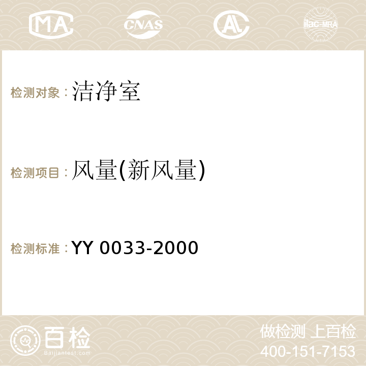 风量(新风量) 无菌医疗器具生产管理规范YY 0033-2000