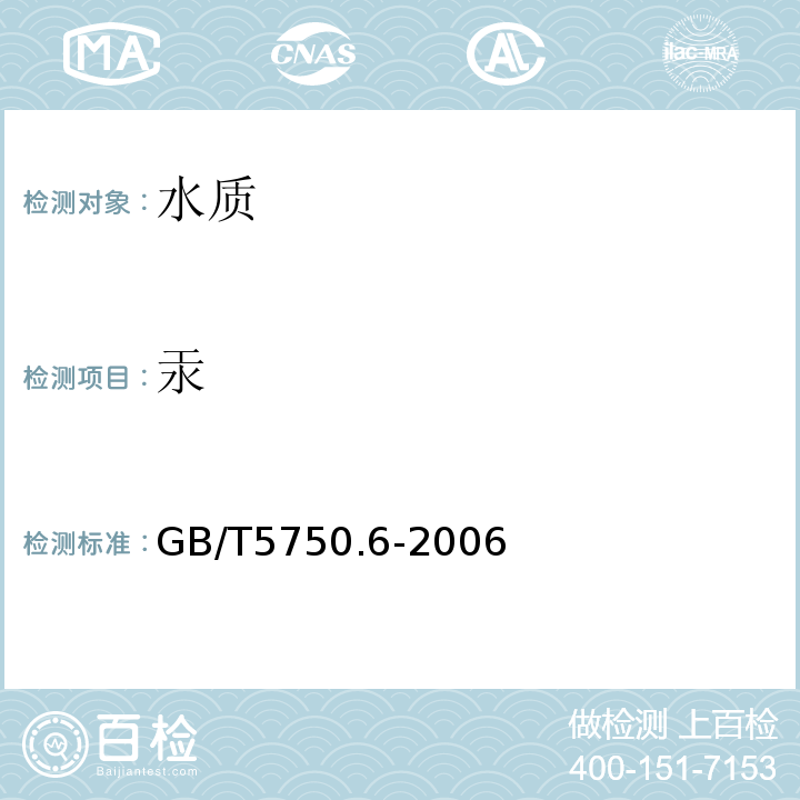 汞 生活饮用水标准检验法 金属指标GB/T5750.6-2006氢化物原子荧光法