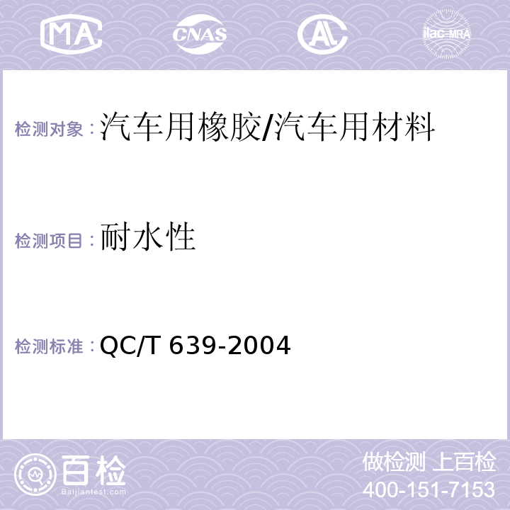 耐水性 汽车用橡胶密封条/QC/T 639-2004