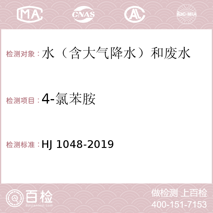 4-氯苯胺 水质 17 种苯胺类化合物的测定 液相色谱-三重四极杆质谱法 HJ 1048-2019