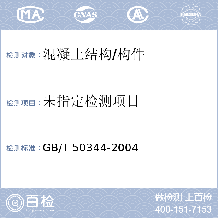建筑结构检测技术标准GB/T 50344-2004/附录D