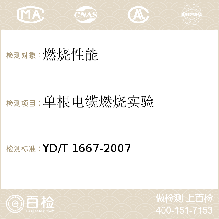 单根电缆燃烧实验 通信电缆——无线通信用50Ω泡沫聚乙烯绝缘光滑铜（铝）管外导体射频同轴电缆YD/T 1667-2007