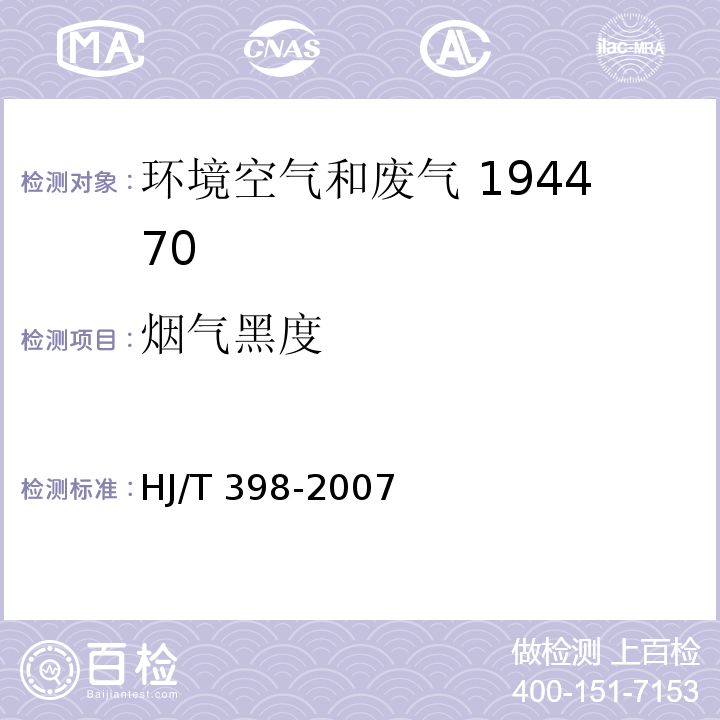 烟气黑度 固定污染源排放烟气黑度的测定林格曼烟气黑度图法 HJ/T 398-2007