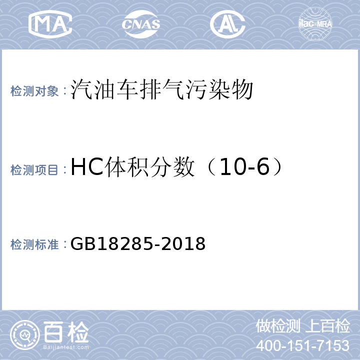 HC体积分数（10-6） GB 18285-2018 汽油车污染物排放限值及测量方法（双怠速法及简易工况法）