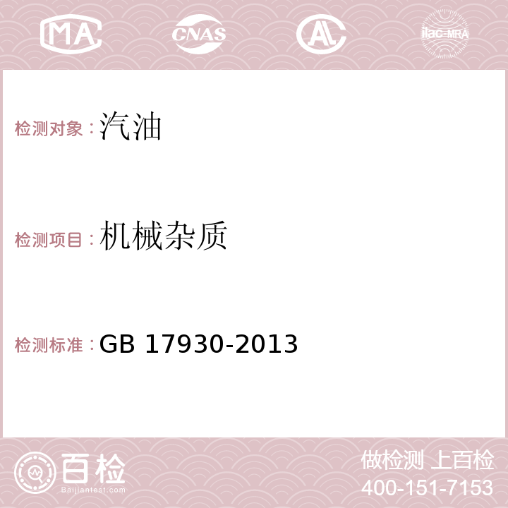 机械杂质 GB 17930-2013 车用汽油