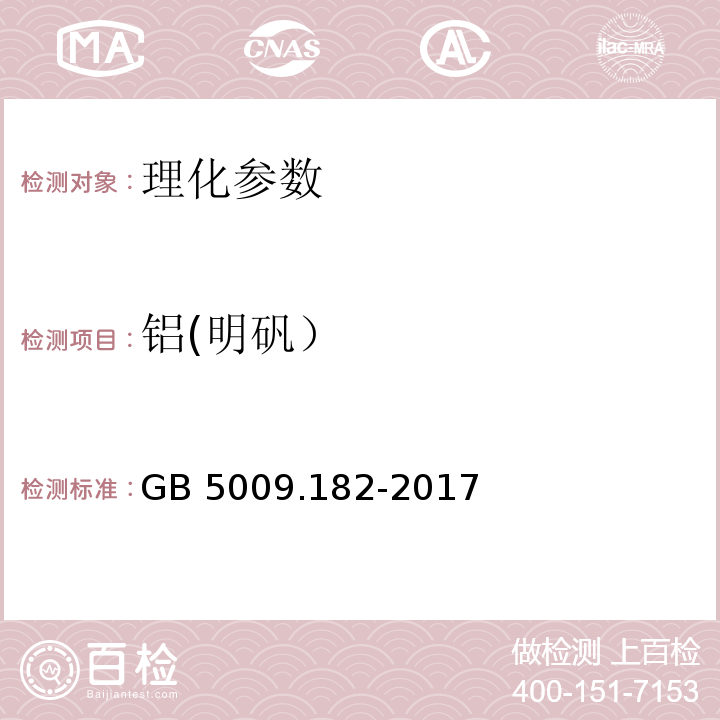 铝(明矾） 食品安全国家标准 食品中铝的测定 GB 5009.182-2017