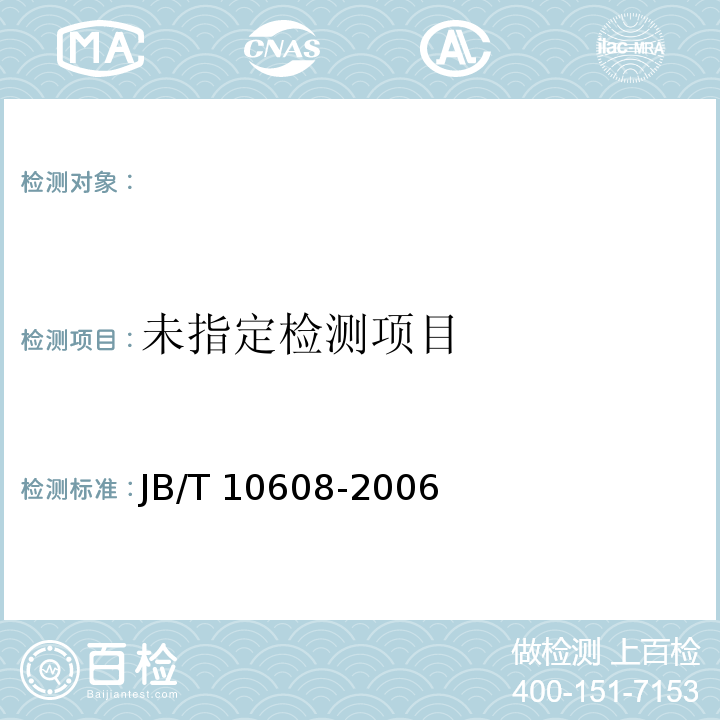  JB/T 10608-2006 混流潜水电泵