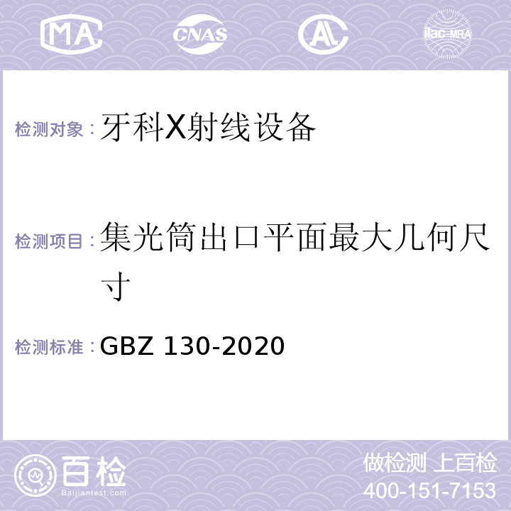 集光筒出口平面最大几何尺寸 GBZ 130-2020 放射诊断放射防护要求