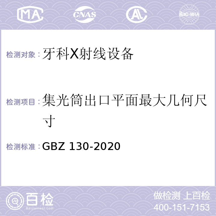 集光筒出口平面最大几何尺寸 放射诊断放射防护要求 GBZ 130-2020