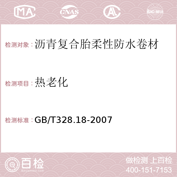 热老化 GB/T 328.18-2007 建筑防水卷材试验方法 第18部分:沥青防水卷材 撕裂性能(钉杆法)