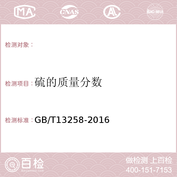 硫的质量分数 GB/T 13258-2016 工业五硫化二磷