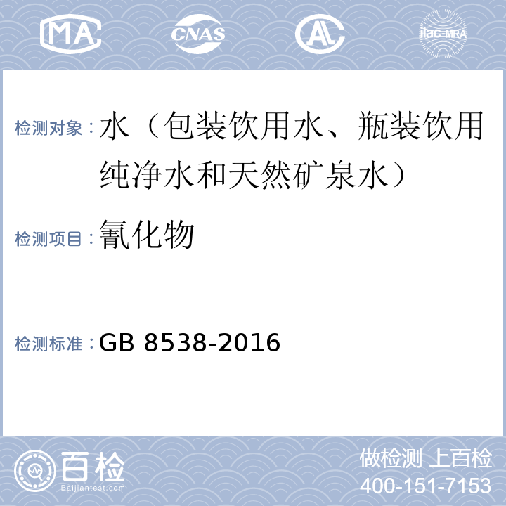 氰化物 食品安全国家标准 饮用天然矿泉水检验方法 GB 8538-2016（45）