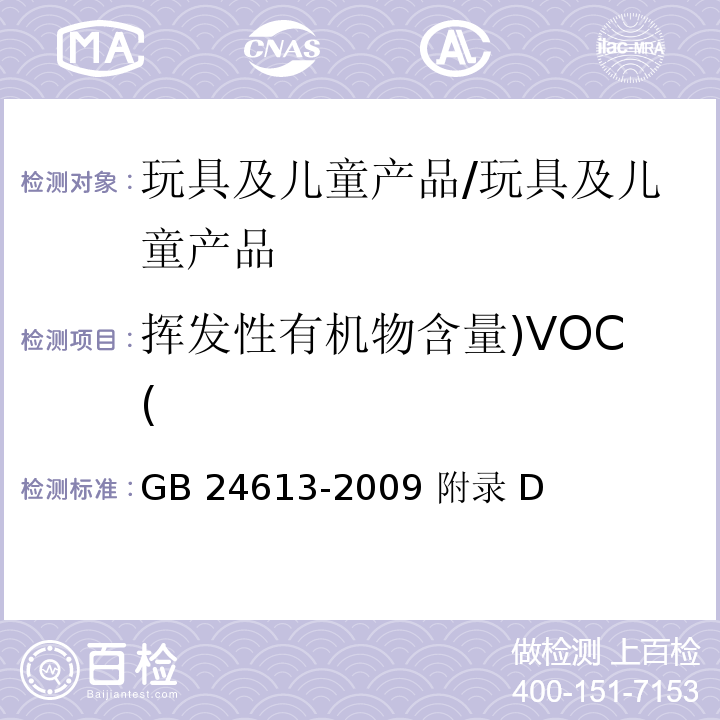 挥发性有机物含量)VOC( 玩具用涂料中有害物质限量/GB 24613-2009 附录 D