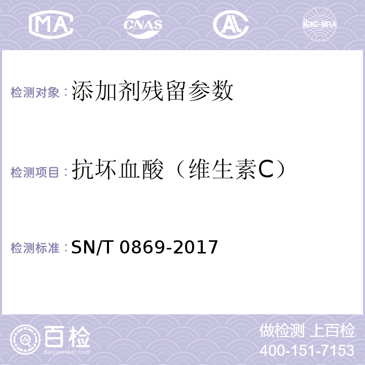 抗坏血酸（维生素C） SN/T 0869-2017 出口饮料中抗坏血酸的测定