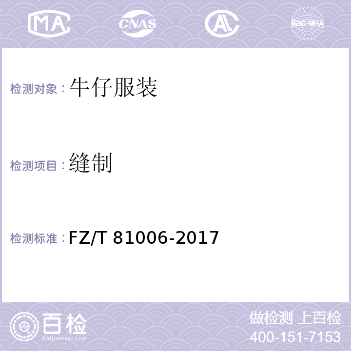 缝制 牛仔服装FZ/T 81006-2017