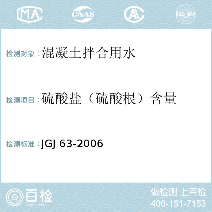硫酸盐（硫酸根）含量 混凝土用水标准 JGJ 63-2006