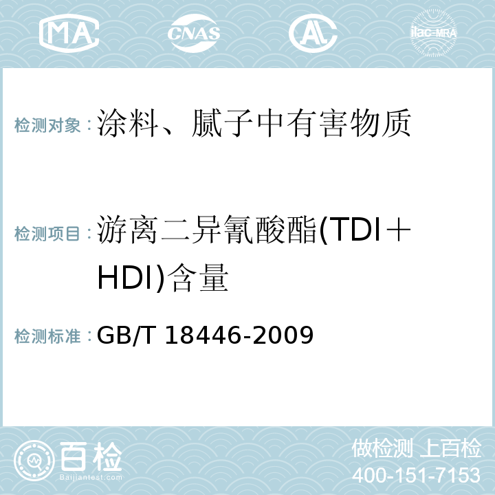 游离二异氰酸酯(TDI＋HDI)含量 GB/T 18446-2009 色漆和清漆用漆基 异氰酸酯树脂中二异氰酸酯单体的测定
