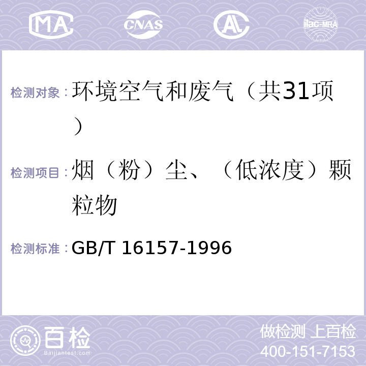 烟（粉）尘、（低浓度）颗粒物 固定污染源排气中颗粒物测定与气态污染物采样方法) GB/T 16157-1996及修改单