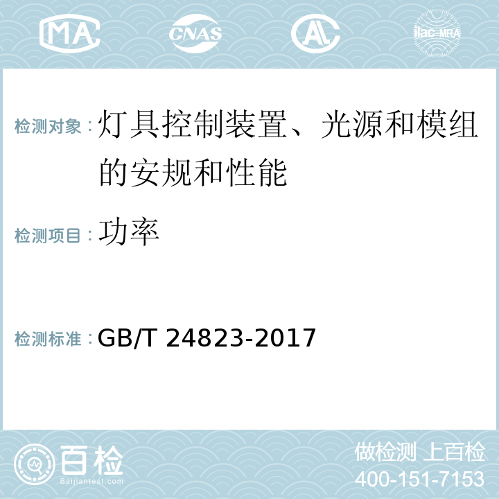 功率 普通照明用LED模块性能要求GB/T 24823-2017