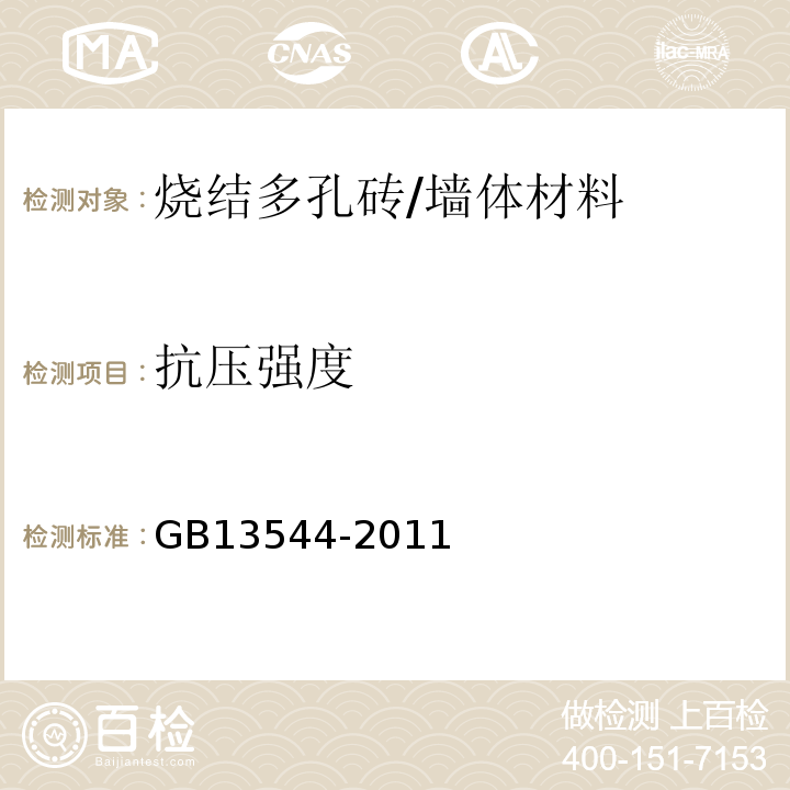 抗压强度 烧结多孔砖和多孔砌块 /GB13544-2011