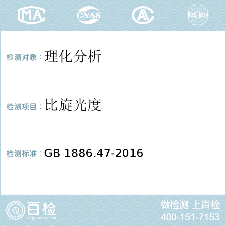 比旋光度 食品安全國家標準 食品添加劑 天門冬酰苯丙氨酸甲酯（又名阿斯巴甜）