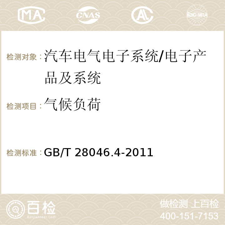 气候负荷 道路车辆_电气及电子设备的环境条件和试验_第4部分_气候负荷/GB/T 28046.4-2011