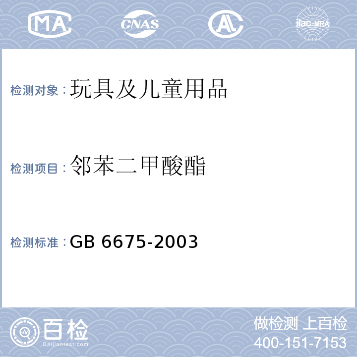 邻苯二甲酸酯 国家玩具安全技术规范GB 6675-2003