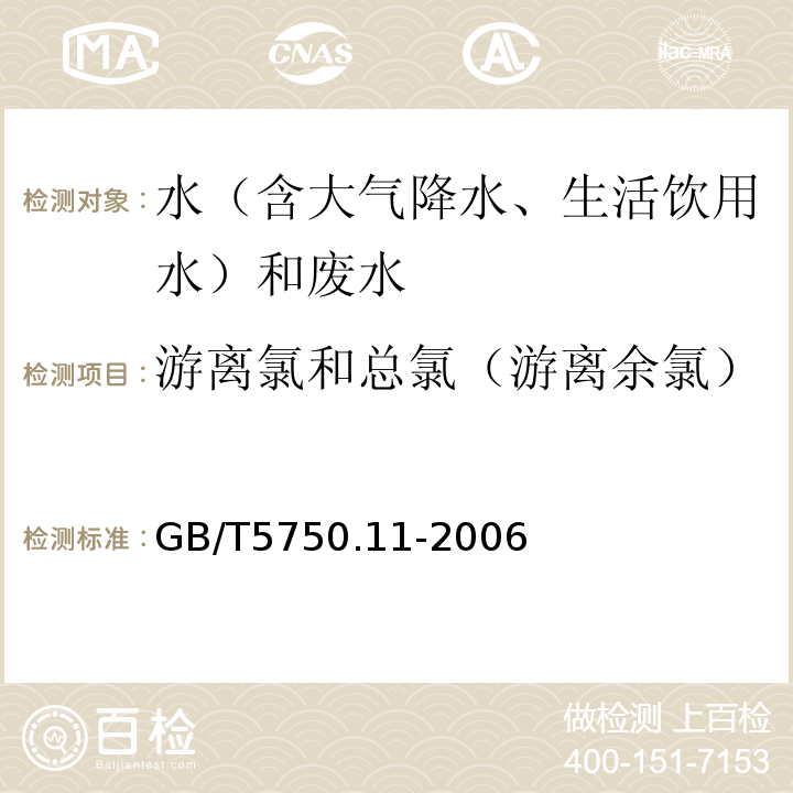 游离氯和总氯（游离余氯） 生活饮用水标准检验方法消毒剂指标GB/T5750.11-2006（1.1、N,N-二乙基对苯二胺分光光度法）