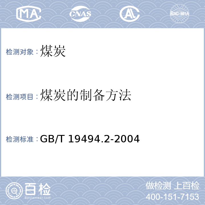 煤炭的制备方法 煤炭机械化采样 第2部分：煤样的制备GB/T 19494.2-2004