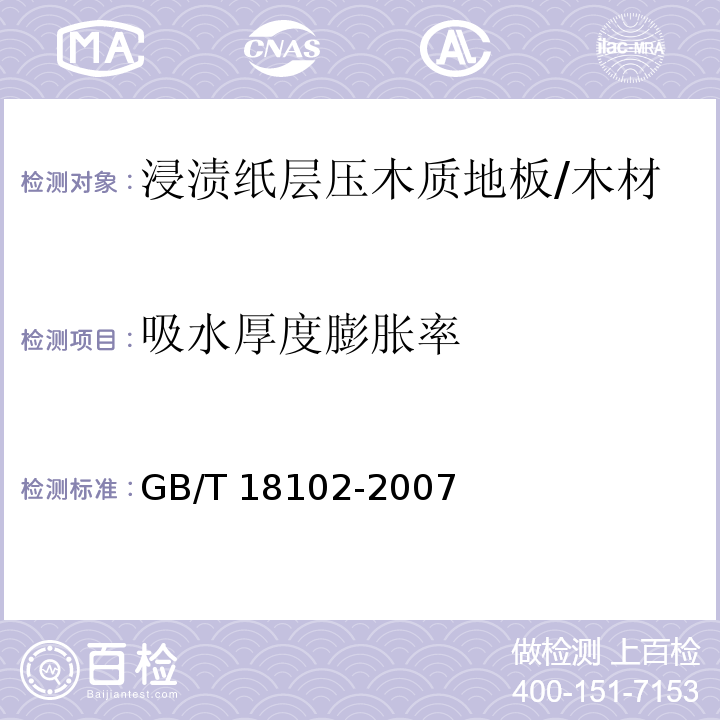 吸水厚度膨胀率 浸渍纸层压木质地板 (6.3.4)/GB/T 18102-2007