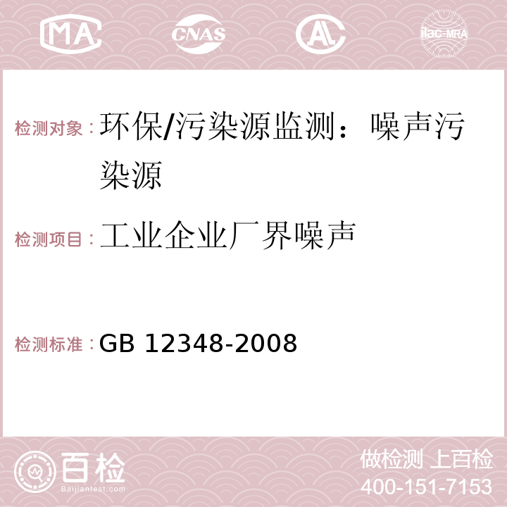 工业企业厂界噪声 工业企业厂界环境噪声排放标准