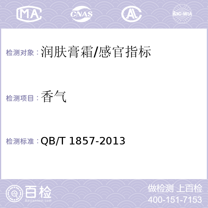香气 润肤膏霜/QB/T 1857-2013