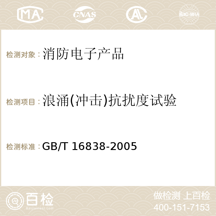 浪涌(冲击)抗扰度试验 消防电子产品 环境试验方法及严酷等级GB/T 16838-2005