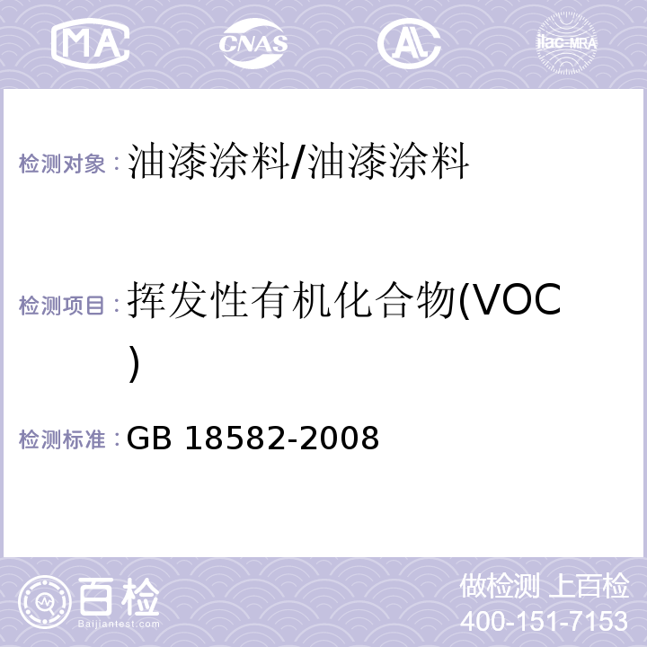 挥发性有机化合物(VOC) 室内装饰装修材料 溶剂型木器涂料中有害物质限量/GB 18582-2008