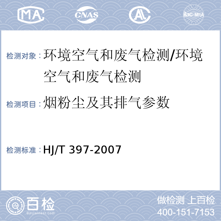 烟粉尘及其排气参数 HJ/T 397-2007 固定源废气监测技术规范