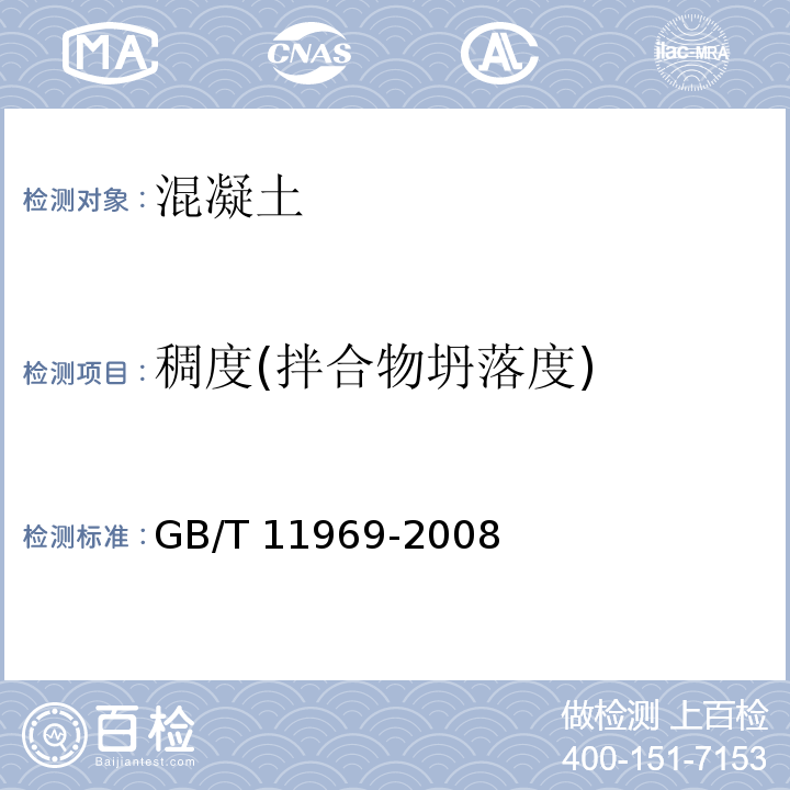 稠度(拌合物坍落度) 蒸压加气混凝土性能试验方法 GB/T 11969-2008