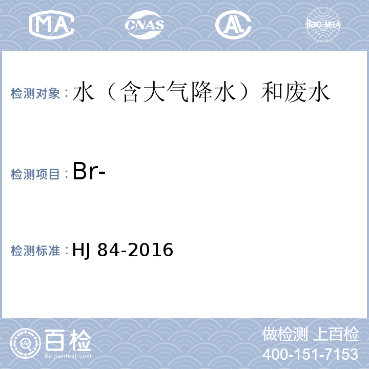 Br- 水质 无机阴离子的测定 离子色谱法HJ 84-2016