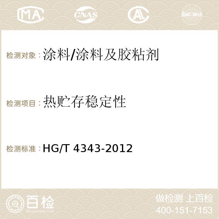 热贮存稳定性 水性多彩建筑涂料 /HG/T 4343-2012