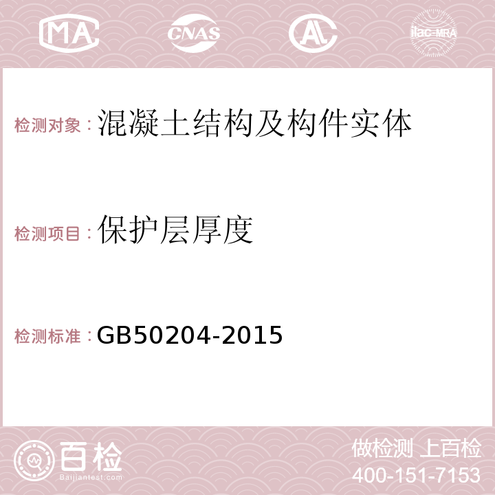 保护层厚度 混凝土结构工程施工及验收规程GB50204-2015