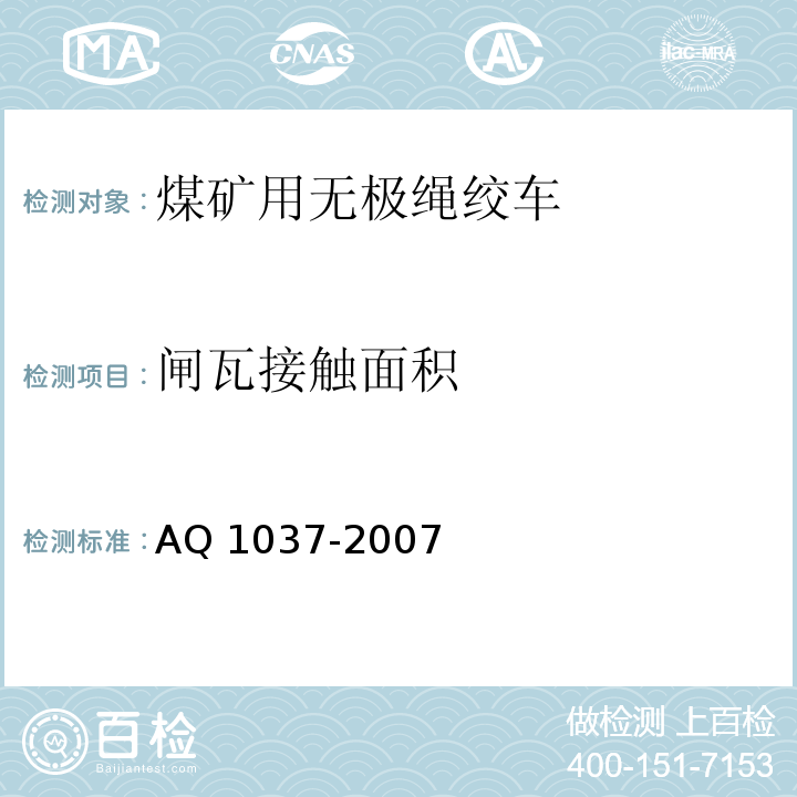 闸瓦接触面积 煤矿用无极绳绞车安全检验规范AQ 1037-2007