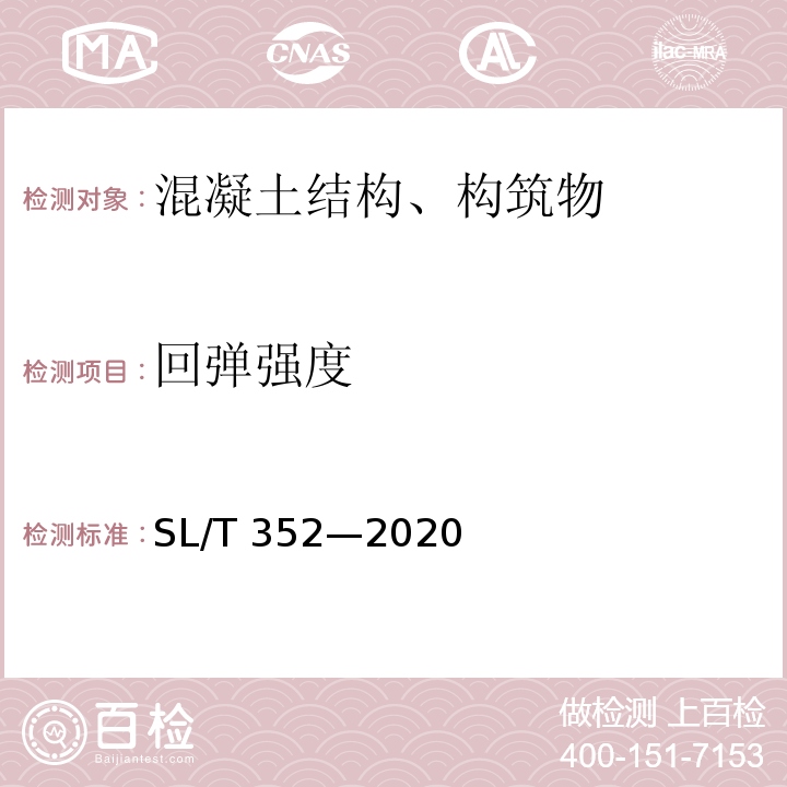 回彈強度 水工混凝土試驗規(guī)程 SL/T 352—2020