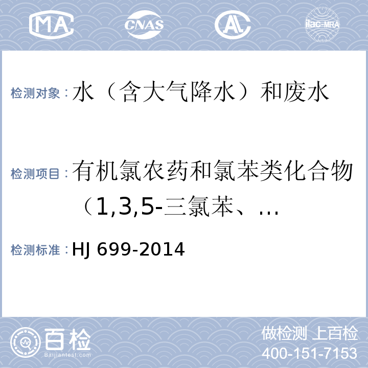 有机氯农药和氯苯类化合物（1,3,5-三氯苯、1,2,4-三氯苯、1,2,3-三氯苯、1,2,4,5-四氯苯、1,2,3,5-四氯苯、1,2,3,4-四氯苯、五氯苯、六氯苯、甲体六六六、五氯硝基苯、丙体六六六、乙体六六六、艾氏剂、三氯杀螨醇、外环氧七氯、环氧七氯、γ-氯丹、o,p’-DDE、α-氯丹、硫丹1、p,p’-DDE、狄氏剂、o,p-DDD、异狄氏剂、p,p’-DDD、o,p’-DDT、硫丹2、p,p’-DDT、异狄氏剂醛、硫丹硫酸酯、甲氧滴滴滴、异狄氏剂酮） 水质 有机氯农药和氯苯类化合物的测定 气相色谱-质谱法HJ 699-2014