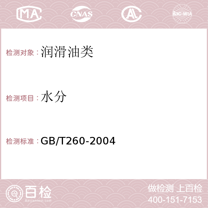 水分 GB/T 260-2004 GB/T260-2004