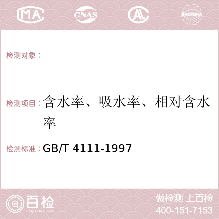 含水率、吸水率、相对含水率 普通混凝土小型空心砌块试验方法 GB/T 4111-1997